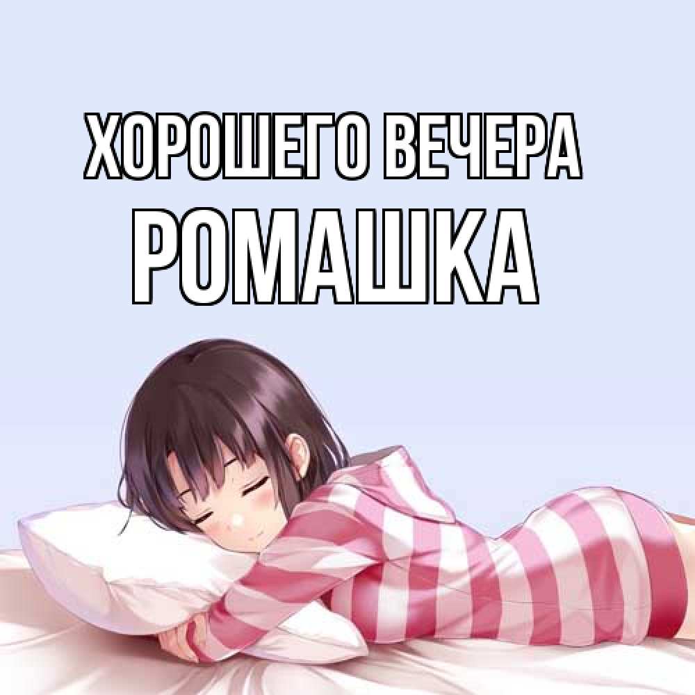 Открытка  для любимых и родных. ромашка, Хорошего вечера  