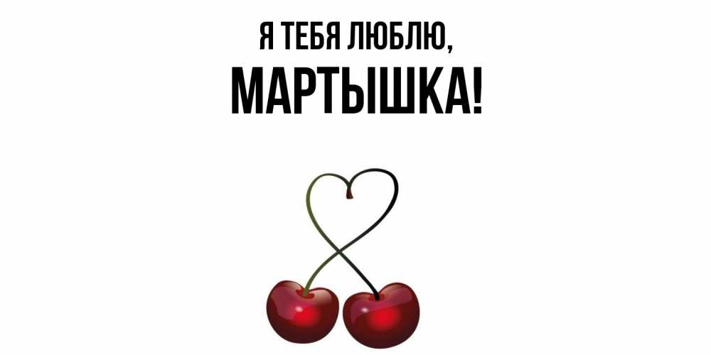 Открытка  для любимых и родных. мартышка, Я тебя люблю  