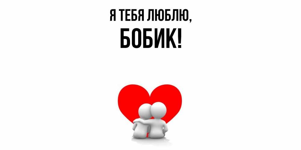 Открытка  для любимых и родных. бобик, Я тебя люблю  