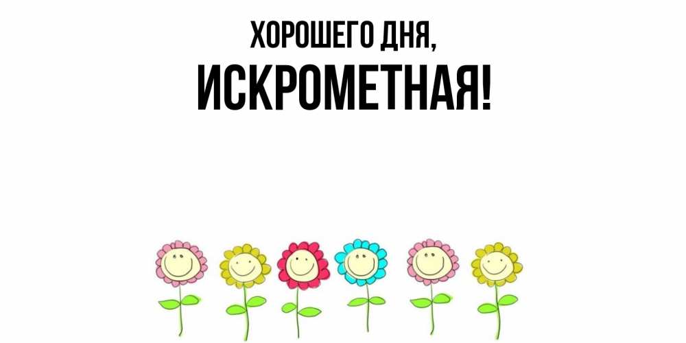 Открытка  для любимых и родных. искрометная, Хорошего дня  