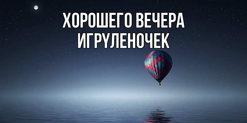 Открытка с именем, игpyленочек, Хорошего вечера