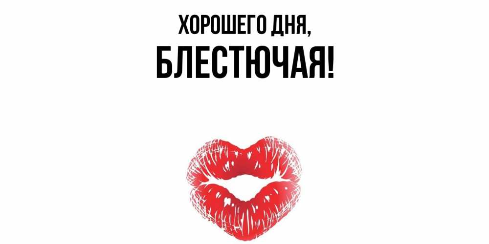 Открытка  для любимых и родных. блестючая, Хорошего дня  