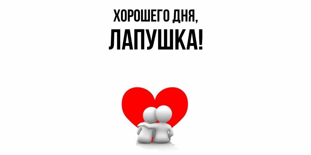 Открытка  для любимых и родных. лапушка, Хорошего дня  