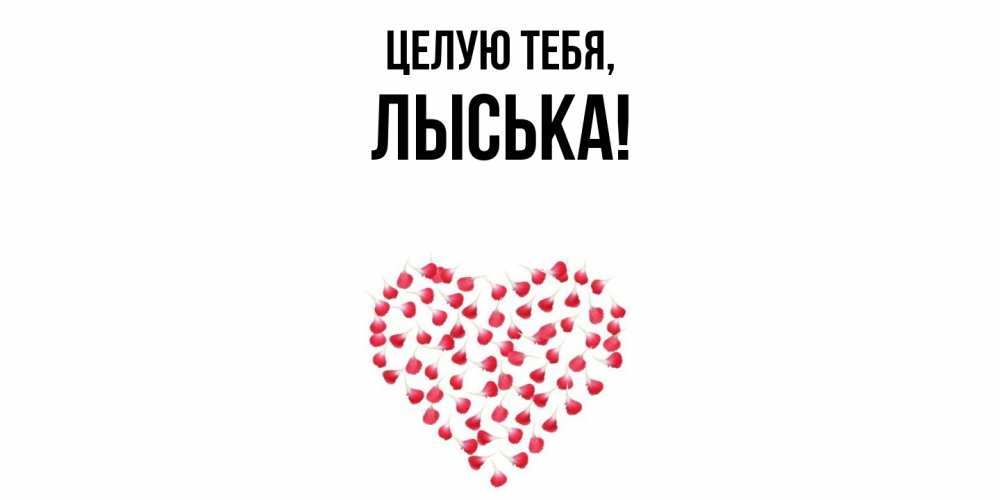 Открытка  для любимых и родных. лыська, Целую тебя  