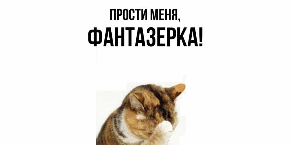 Открытка  для любимых и родных. фантазерка, Прости меня  