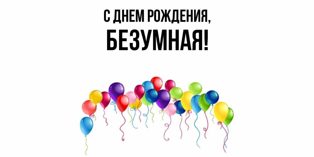 Картинка С днем рождения, безумная