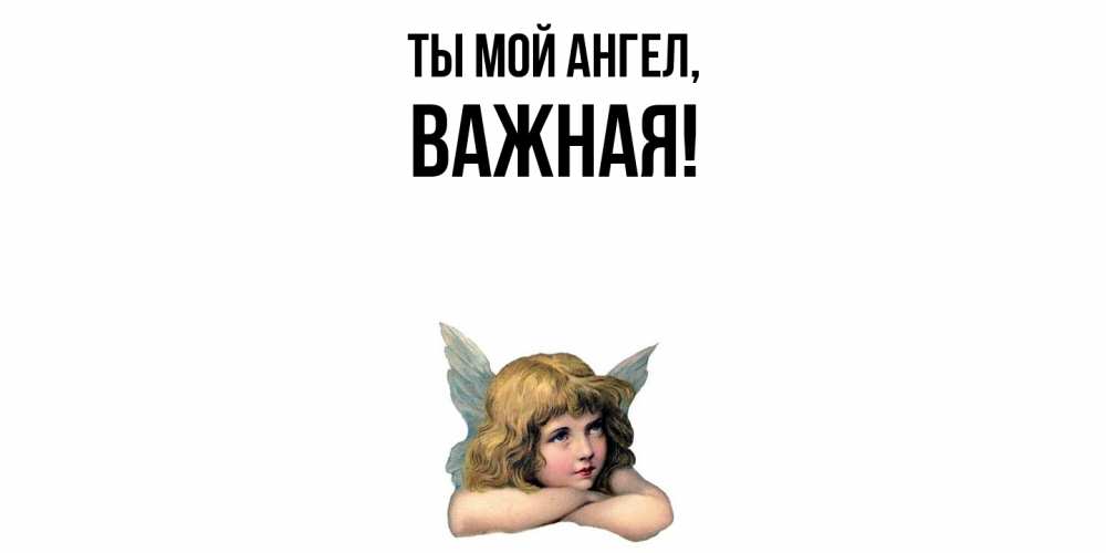 Открытка с именем, важная, Ты мой ангел
