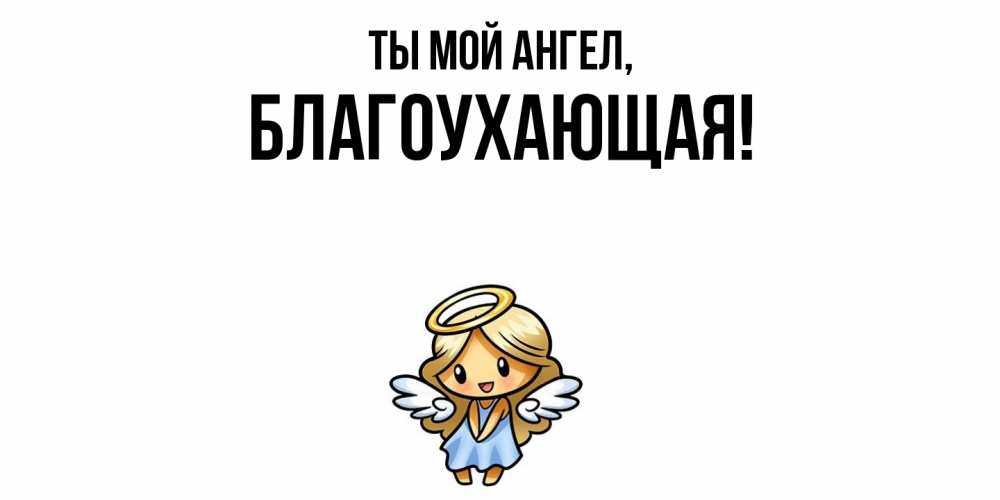 Открытка  для любимых и родных. благоухающая, Ты мой ангел  