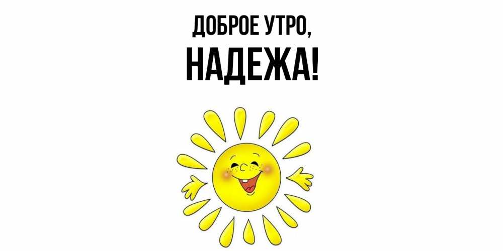 Открытка  для любимых и родных. надежа, Доброе утро  