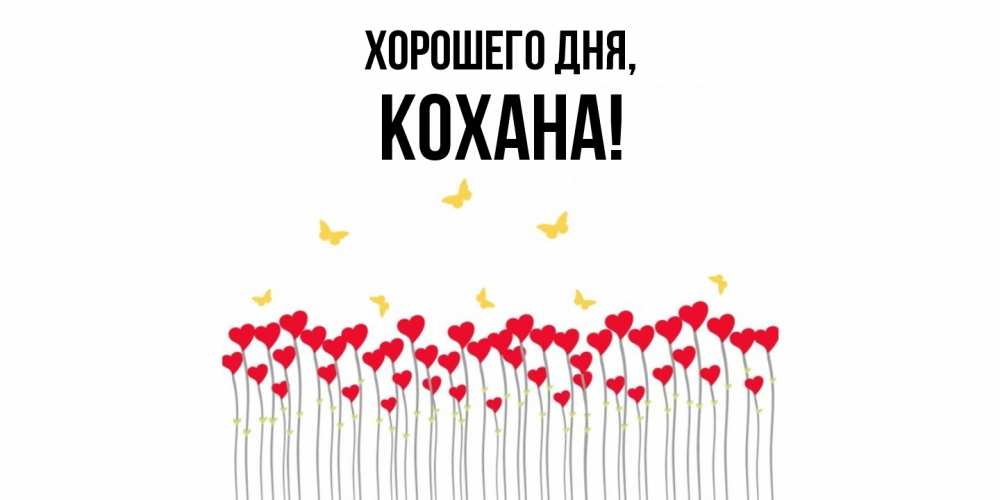 Картинка Хорошего дня, кохана