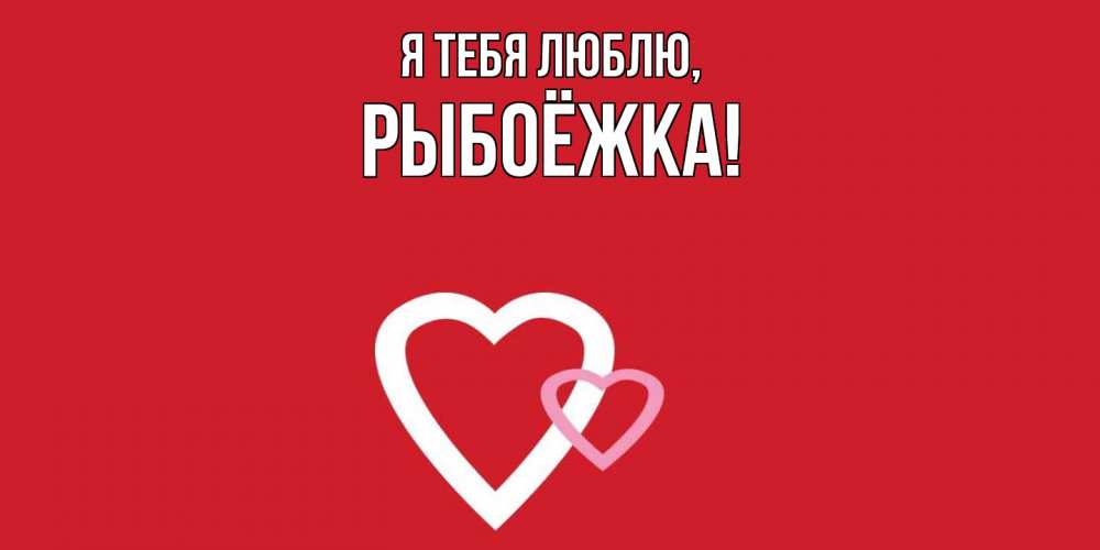 Картинка Я тебя люблю, рыбоёжка