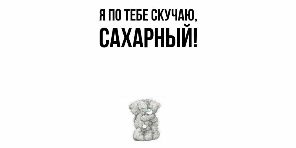 Картинка Я по тебе скучаю, сахарный