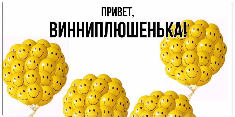 Открытка  для любимых и родных. винниплюшенька, Привет  
