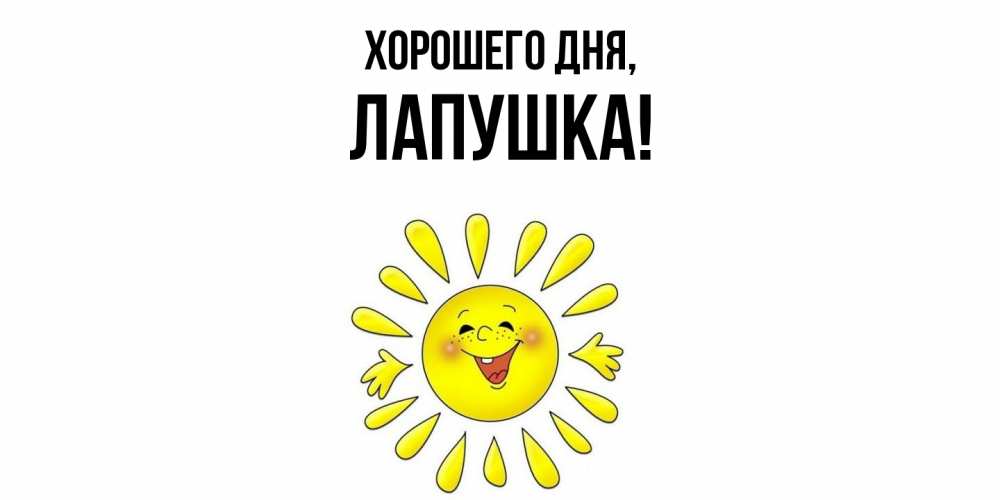 Открытка  для любимых и родных. лапушка, Хорошего дня  