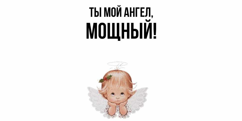 Открытка  для любимых и родных. мощный, Ты мой ангел  
