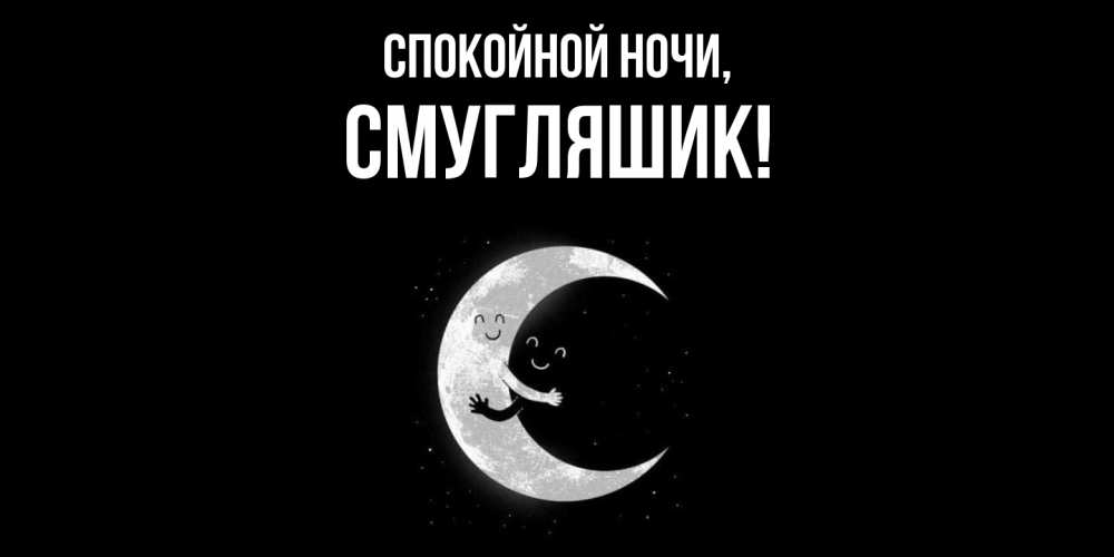 Открытка  для любимых и родных. смугляшик, Спокойной ночи  