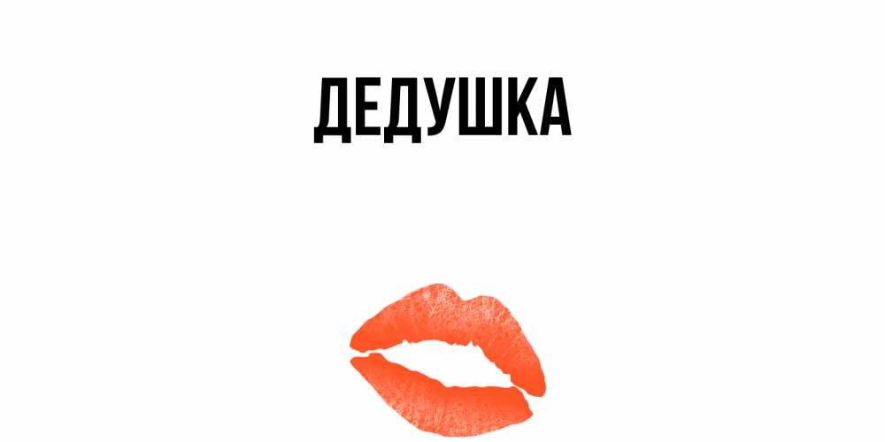Картинка  с именем , Дедушка