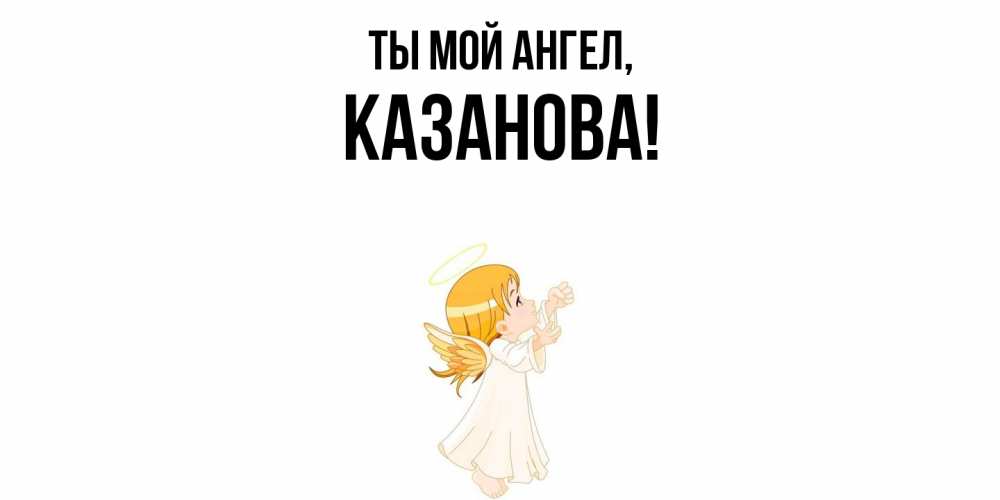 Картинка Ты мой ангел, казанова