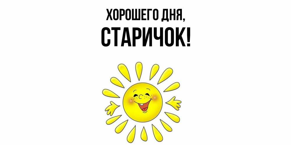 Открытка  для любимых и родных. старичок, Хорошего дня  