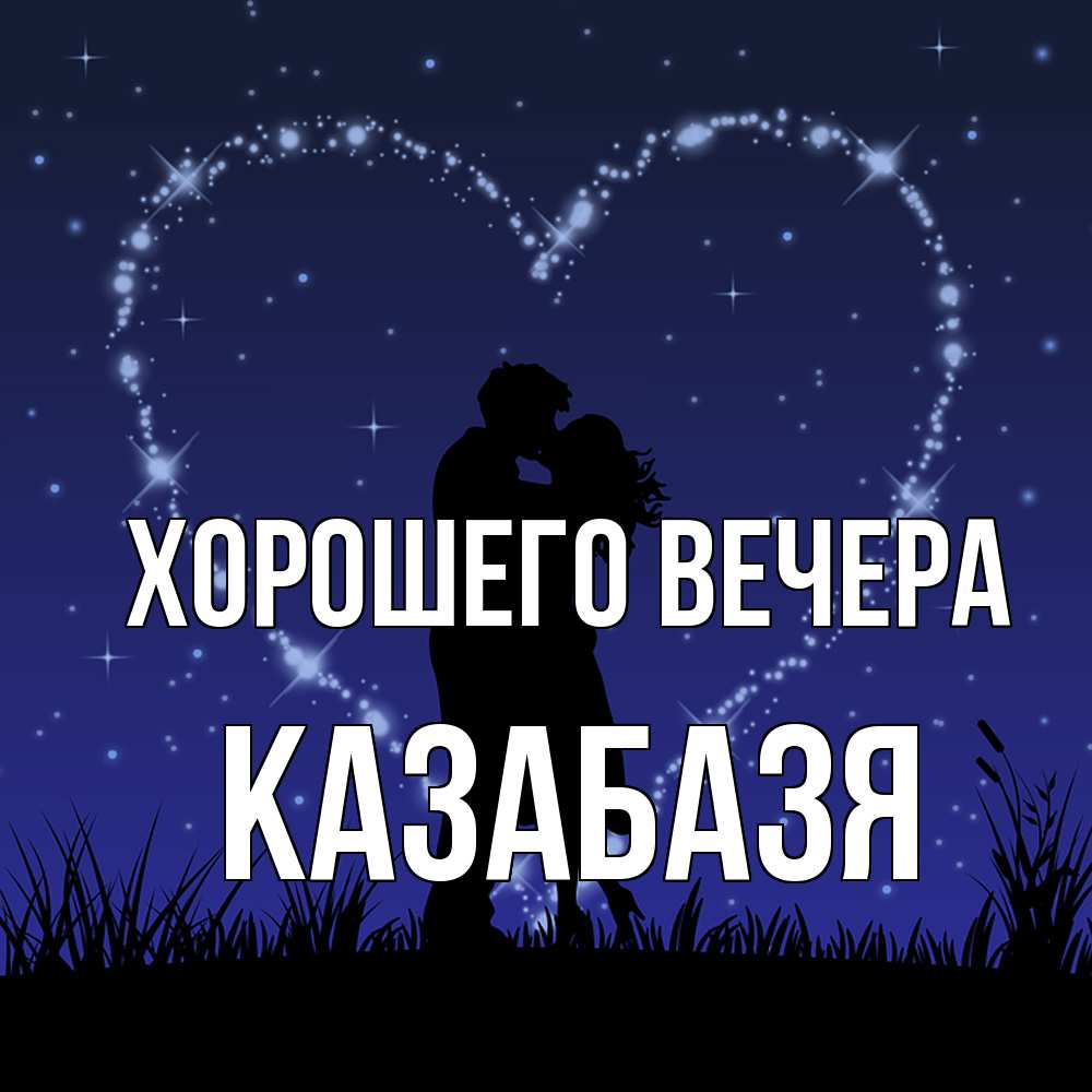 Картинка Хорошего вечера, казабазя