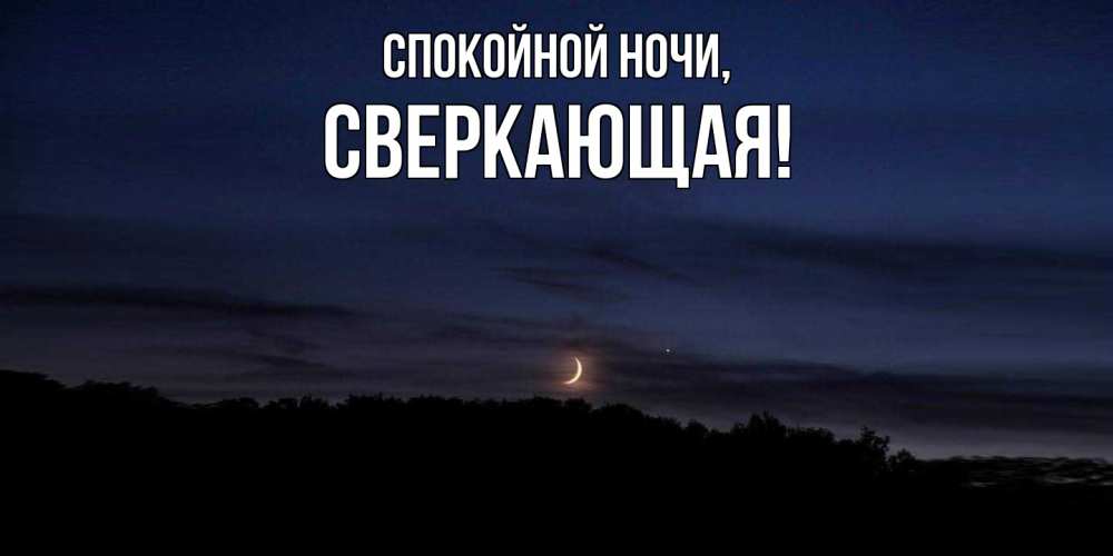 Картинка Спокойной ночи, сверкающая