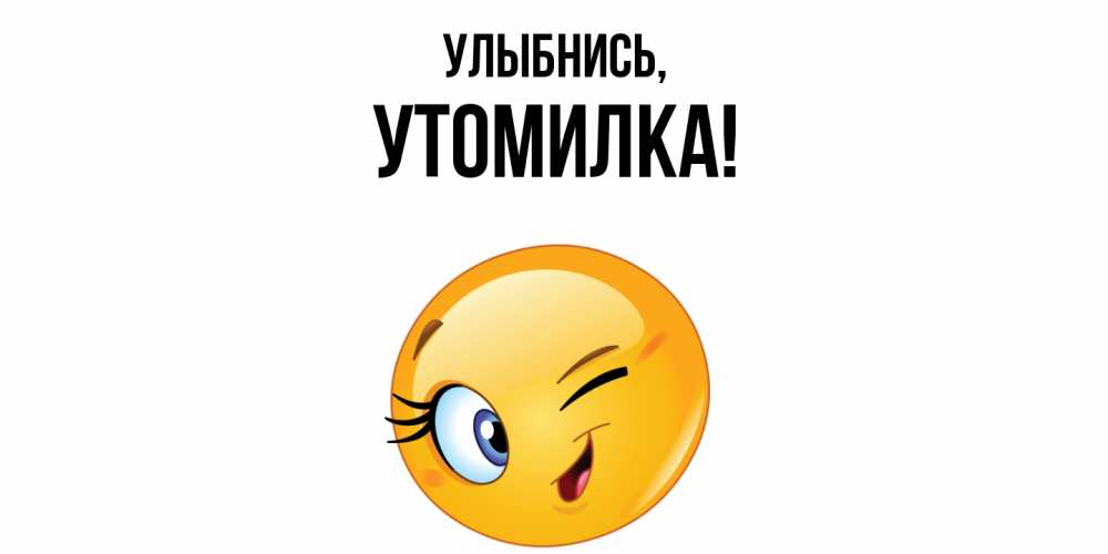 Картинка Улыбнись, утомилка
