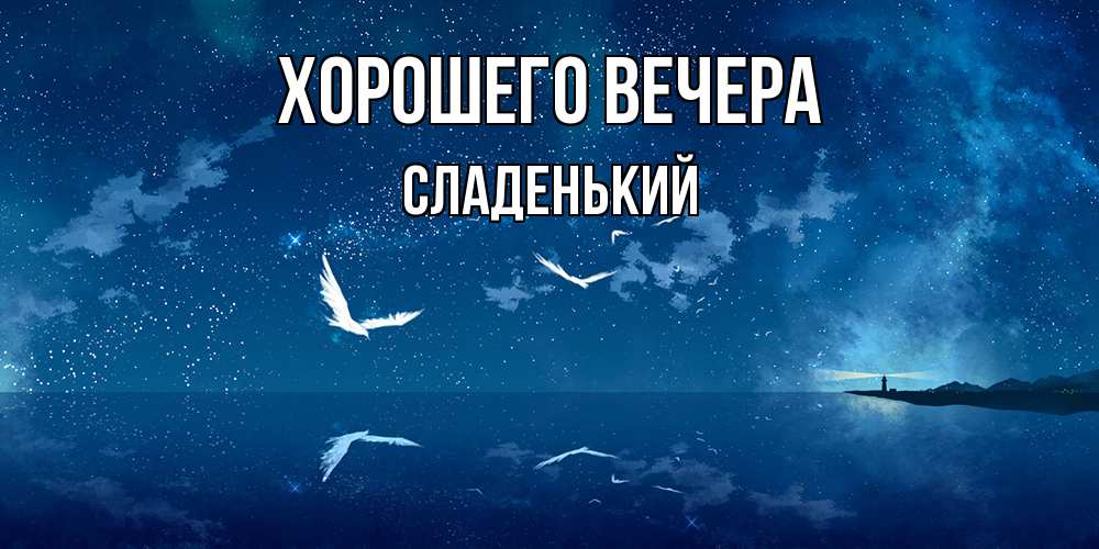 Картинка Хорошего вечера, сладенький
