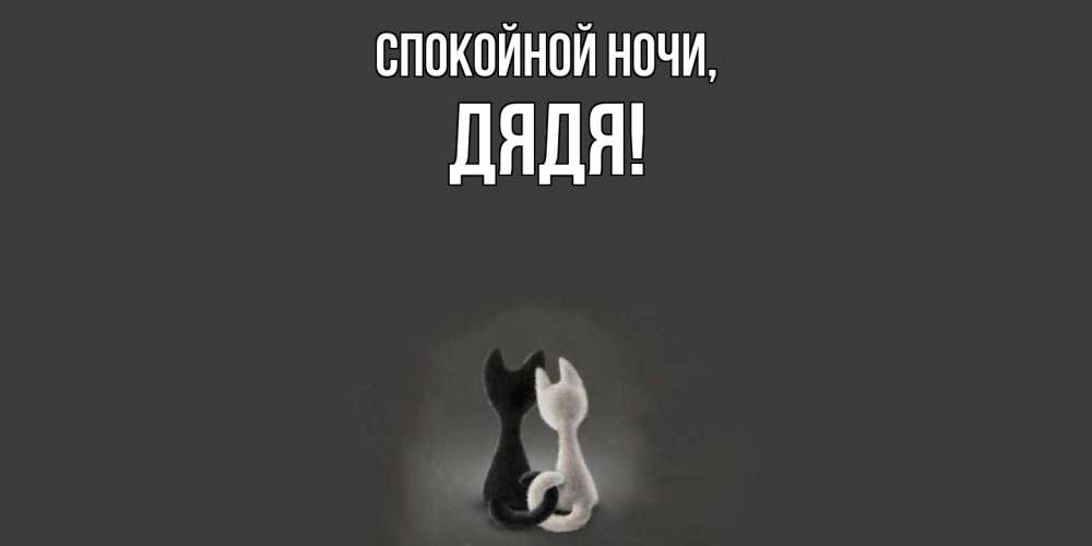 Открытка  для любимых и родных. Дядя, Спокойной ночи  