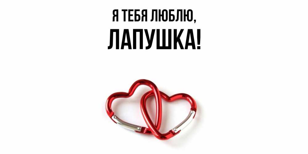 Открытка  для любимых и родных. лапушка, Я тебя люблю  