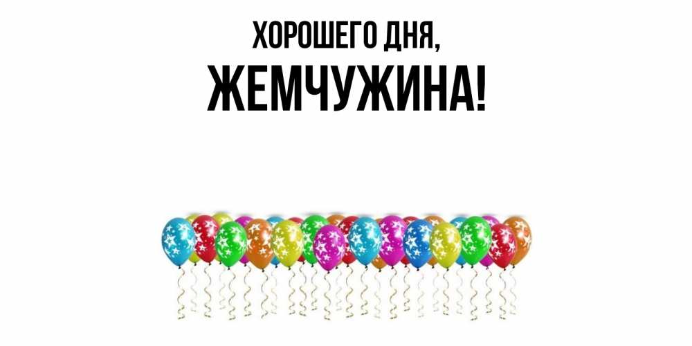 Открытка с именем, жемчужина, Хорошего дня