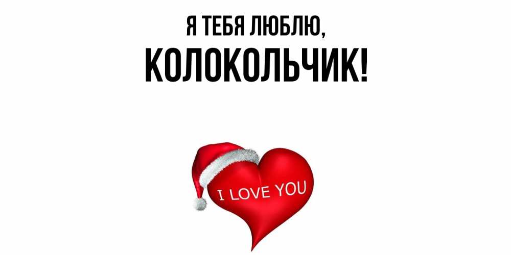 Открытка  для любимых и родных. колокольчик, Я тебя люблю  