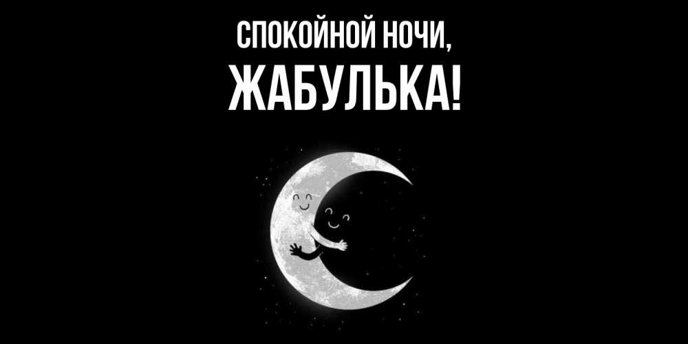 Открытка  для любимых и родных. жабулька, Спокойной ночи  