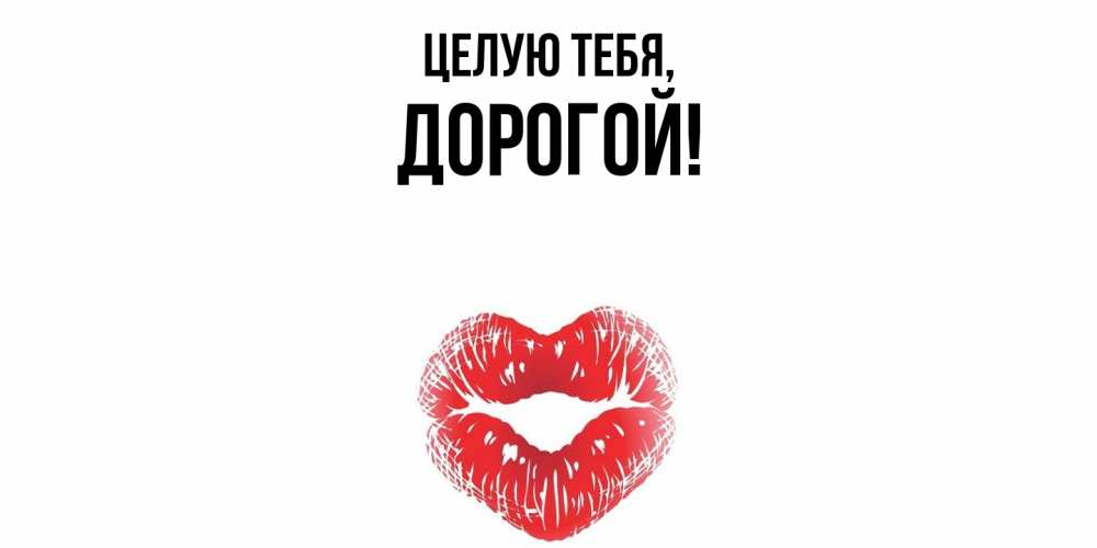 Открытка  для любимых и родных. дорогой, Целую тебя  