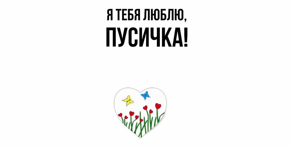 Открытка с именем, Пусичка, Я тебя люблю