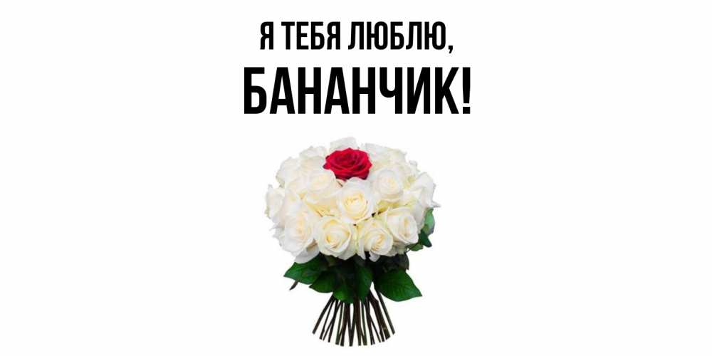 Открытка  для любимых и родных. бананчик, Я тебя люблю  