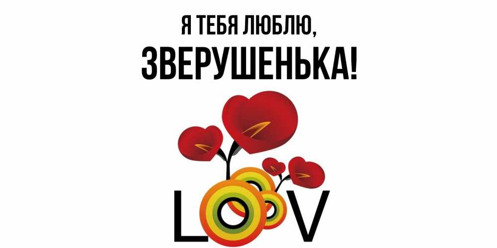 Открытка  для любимых и родных. зверушенька, Я тебя люблю  