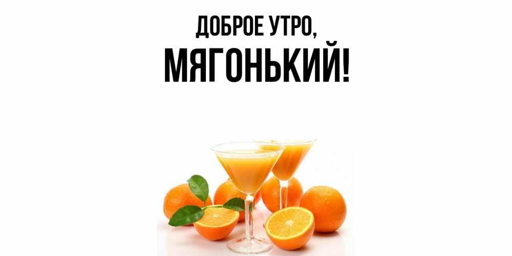 Открытка  для любимых и родных. мягонький, Доброе утро  