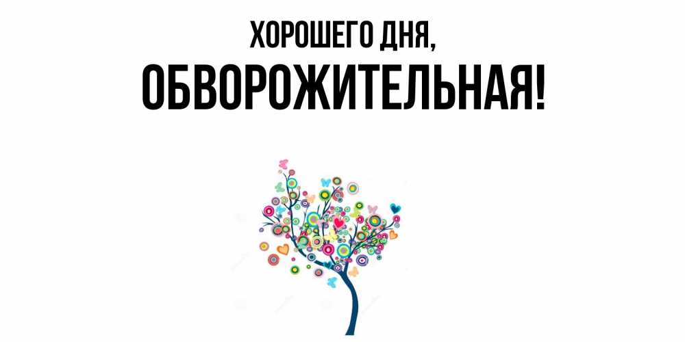 Открытка  для любимых и родных. обвоpожительная, Хорошего дня  