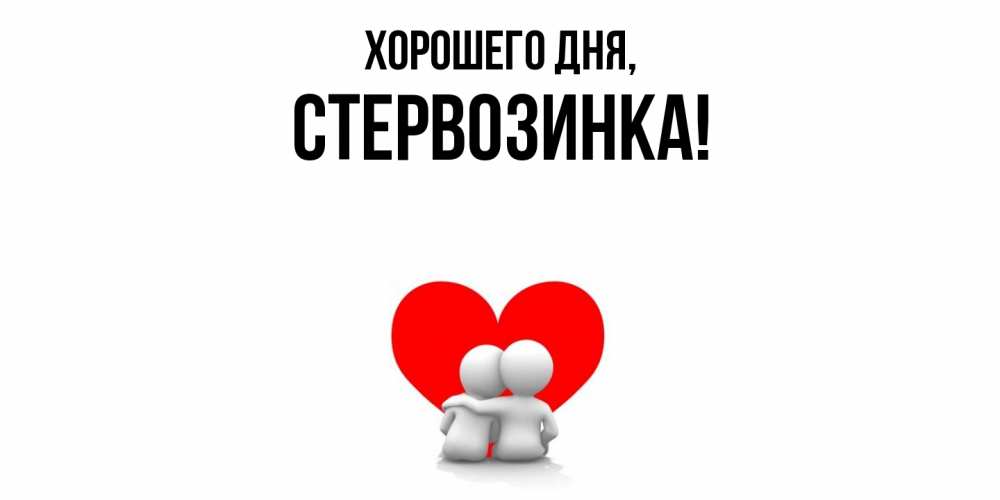 Открытка  для любимых и родных. стервозинка, Хорошего дня  