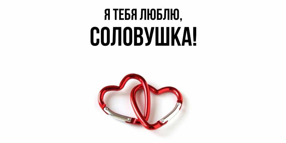 Открытка  для любимых и родных. соловушка, Я тебя люблю  