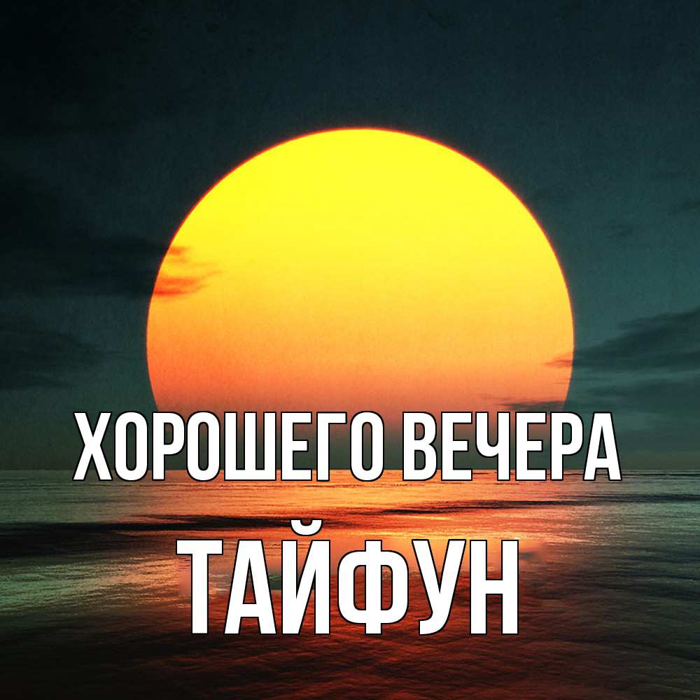 Открытка  для любимых и родных. тайфун, Хорошего вечера  