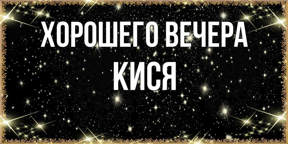 Картинка Хорошего вечера, кися