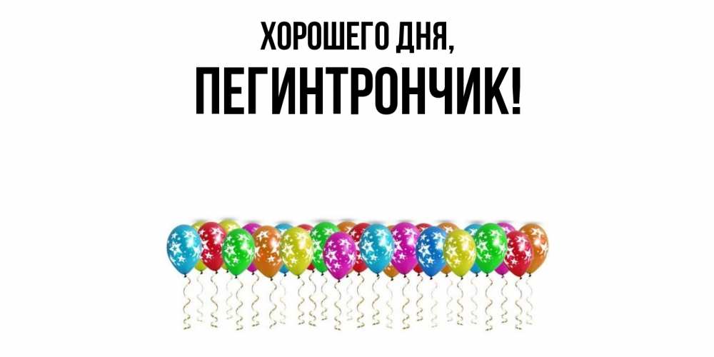 Открытка  для любимых и родных. пегинтрончик, Хорошего дня  