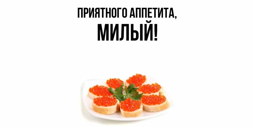 Открытка с именем, милый, Приятного аппетита