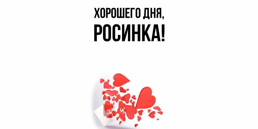 Картинка Хорошего дня, росинка