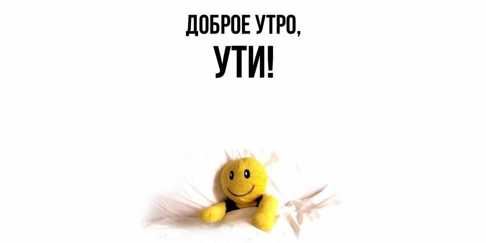 Открытка с именем, ути, Доброе утро