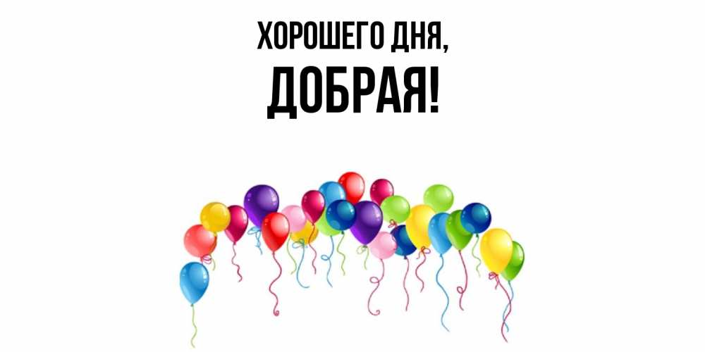 Открытка  для любимых и родных. добрая, Хорошего дня  