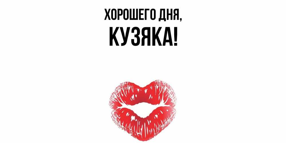 Открытка  для любимых и родных. кузяка, Хорошего дня  