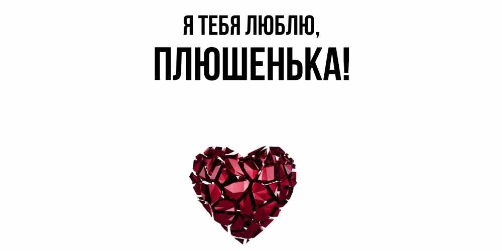 Открытка  для любимых и родных. плюшенька, Я тебя люблю  