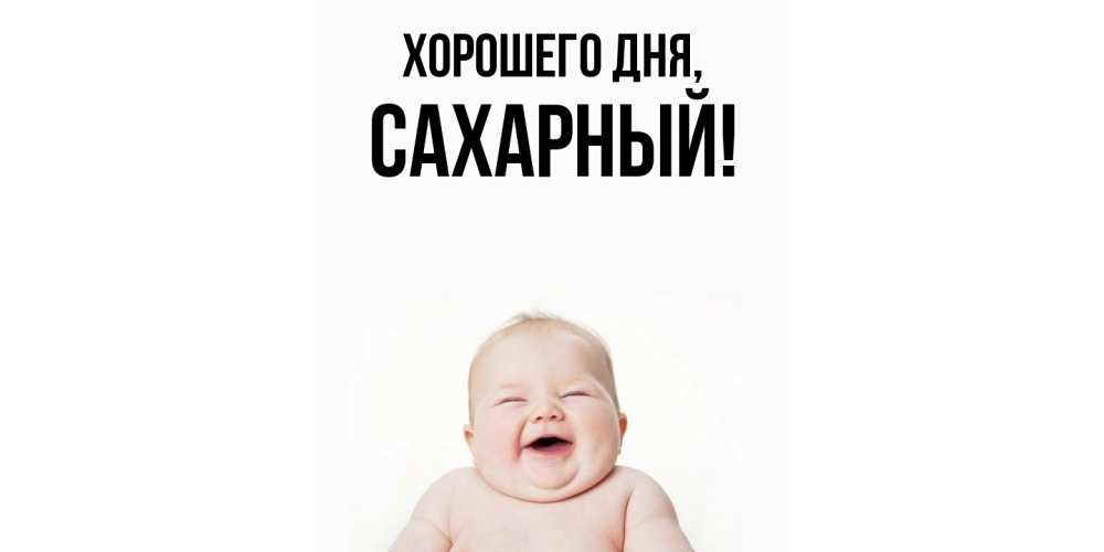 Открытка  для любимых и родных. сахарный, Хорошего дня  